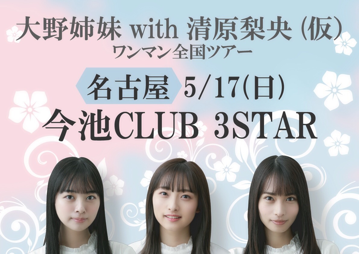 5月17日 名古屋 今池CLUB 3STAR
